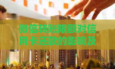 微信转账限额对信用卡还款的影响及解决方法