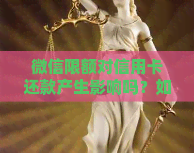 微信限额对信用卡还款产生影响吗？如何避免逾期和零钱不足问题？