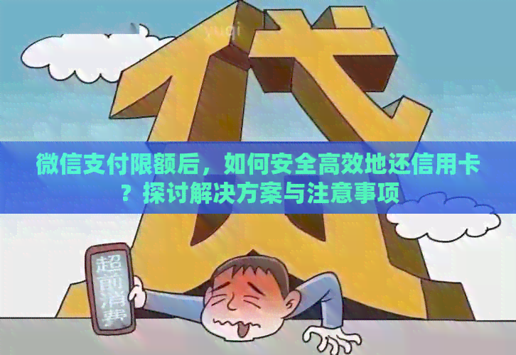微信支付限额后，如何安全高效地还信用卡？探讨解决方案与注意事项
