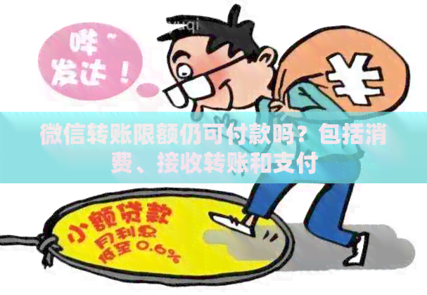 微信转账限额仍可付款吗？包括消费、接收转账和支付