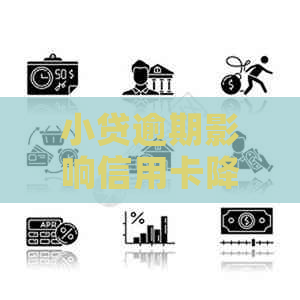 小贷逾期影响信用卡降额吗