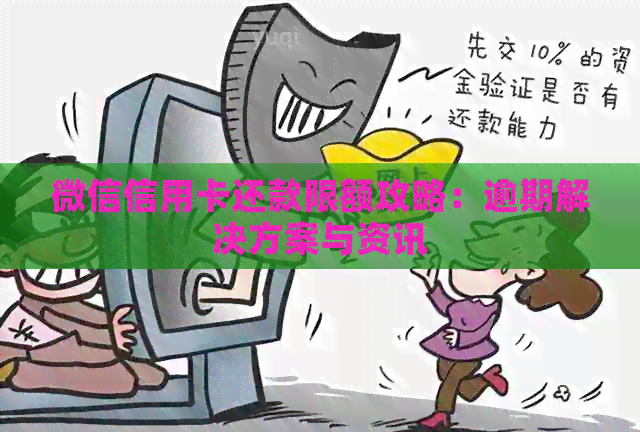 微信信用卡还款限额攻略：逾期解决方案与资讯