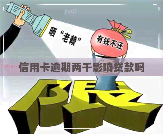 信用卡逾期两千影响贷款吗