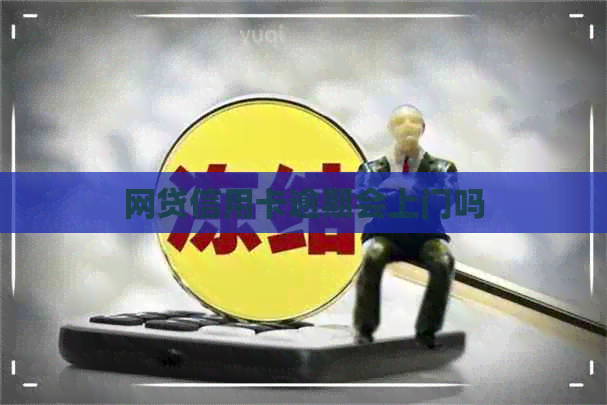 网贷信用卡逾期会上门吗