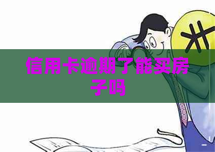 信用卡逾期了能买房子吗