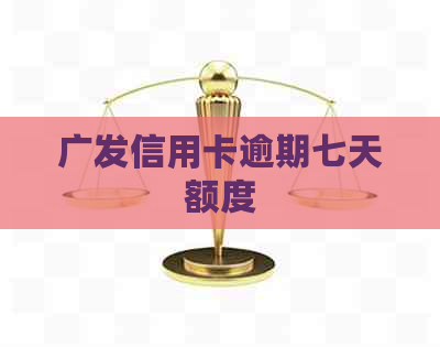 广发信用卡逾期七天额度