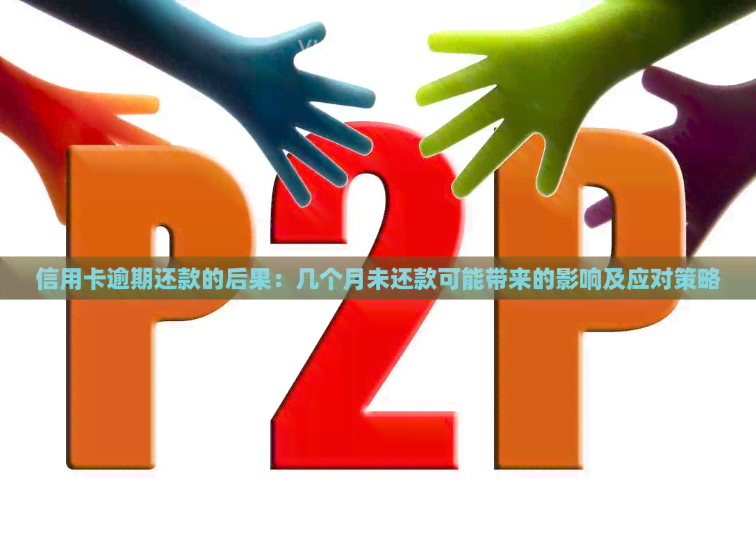信用卡逾期还款的后果：几个月未还款可能带来的影响及应对策略