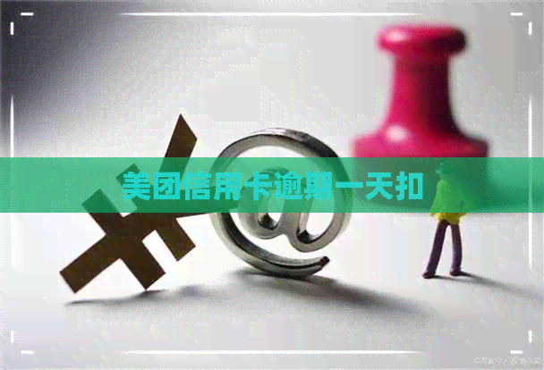美团信用卡逾期一天扣