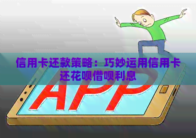 信用卡还款策略：巧妙运用信用卡还信用卡网贷利息