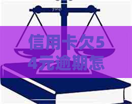 信用卡欠54元逾期怎么办