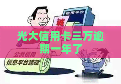 光大信用卡三万逾期一年了