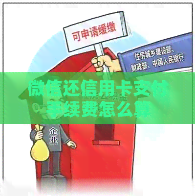 微信还信用卡支付手续费怎么算