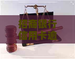 招商银行信用卡逾期一万二