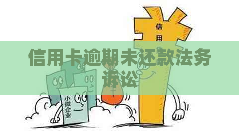 信用卡逾期未还款法务诉讼