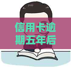 信用卡逾期五年后的还款策略与解决方案，如何避免信用损失？