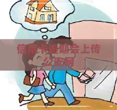 信用卡逾期会上传公安网