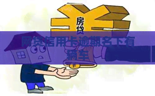 网贷信用卡逾期名下有辆车