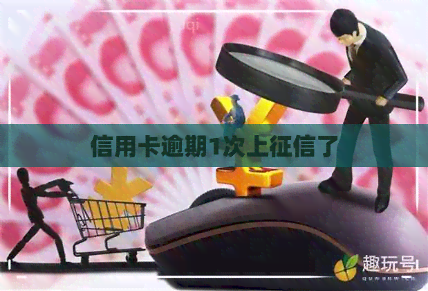 信用卡逾期1次上了