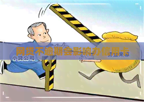 网贷不逾期会影响办信用卡
