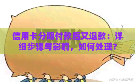 信用卡分期付款后又退款：详细步骤与影响，如何处理？