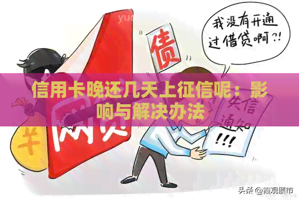 信用卡晚还几天上呢：影响与解决办法