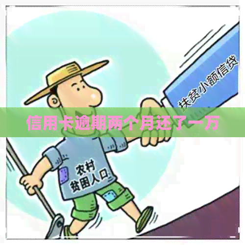信用卡逾期两个月还了一万