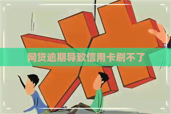 网贷逾期导致信用卡刷不了