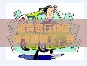 招商银行的信用卡逾期了，要全额还清吗？如何处理？