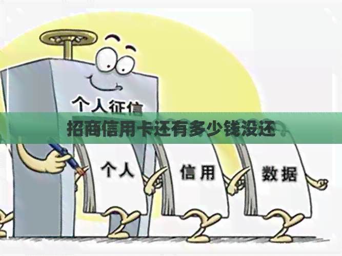 招商信用卡还有多少钱没还