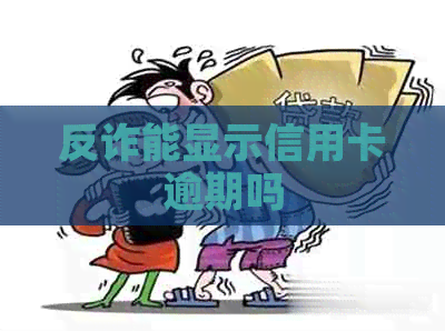 反诈能显示信用卡逾期吗