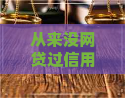 从来没网贷过信用卡逾期了