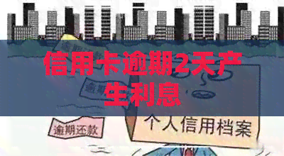 信用卡逾期2天产生利息