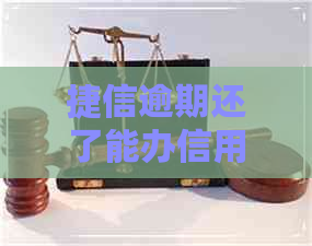 捷信逾期还了能办信用卡吗