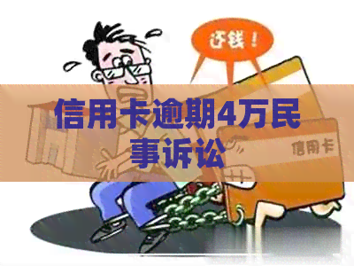 信用卡逾期4万民事诉讼