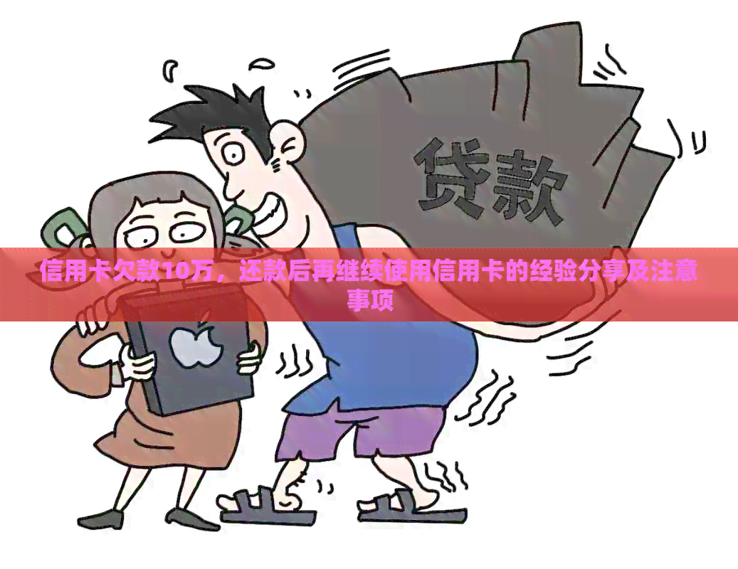 信用卡欠款10万，还款后再继续使用信用卡的经验分享及注意事项