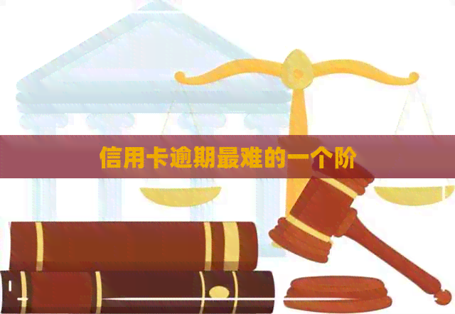 信用卡逾期最难的一个阶