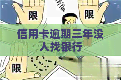 信用卡逾期三年没人找银行