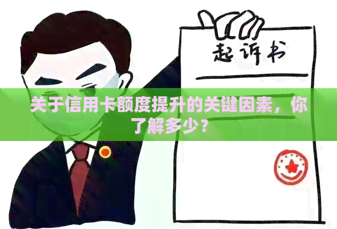 关于信用卡额度提升的关键因素，你了解多少？