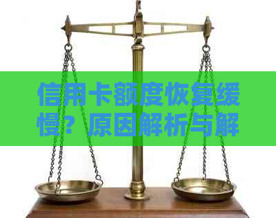 信用卡额度恢复缓慢？原因解析与解决策略！