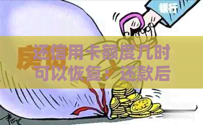 还信用卡额度几时可以恢复：还款后额度未恢复是怎么回事？