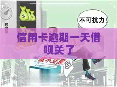 信用卡逾期一天网贷关了