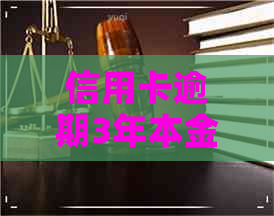 信用卡逾期3年本金已还