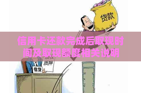 信用卡还款完成后取现时间及取现额度相关说明