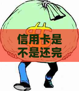信用卡是不是还完才能提额