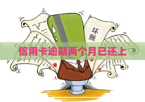 信用卡逾期两个月已还上