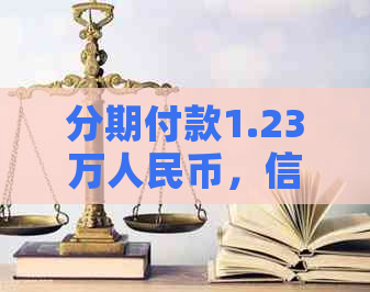 分期付款1.23万人民币，信用卡0利息，轻松还款