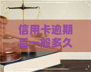 信用卡逾期后一般多久消除
