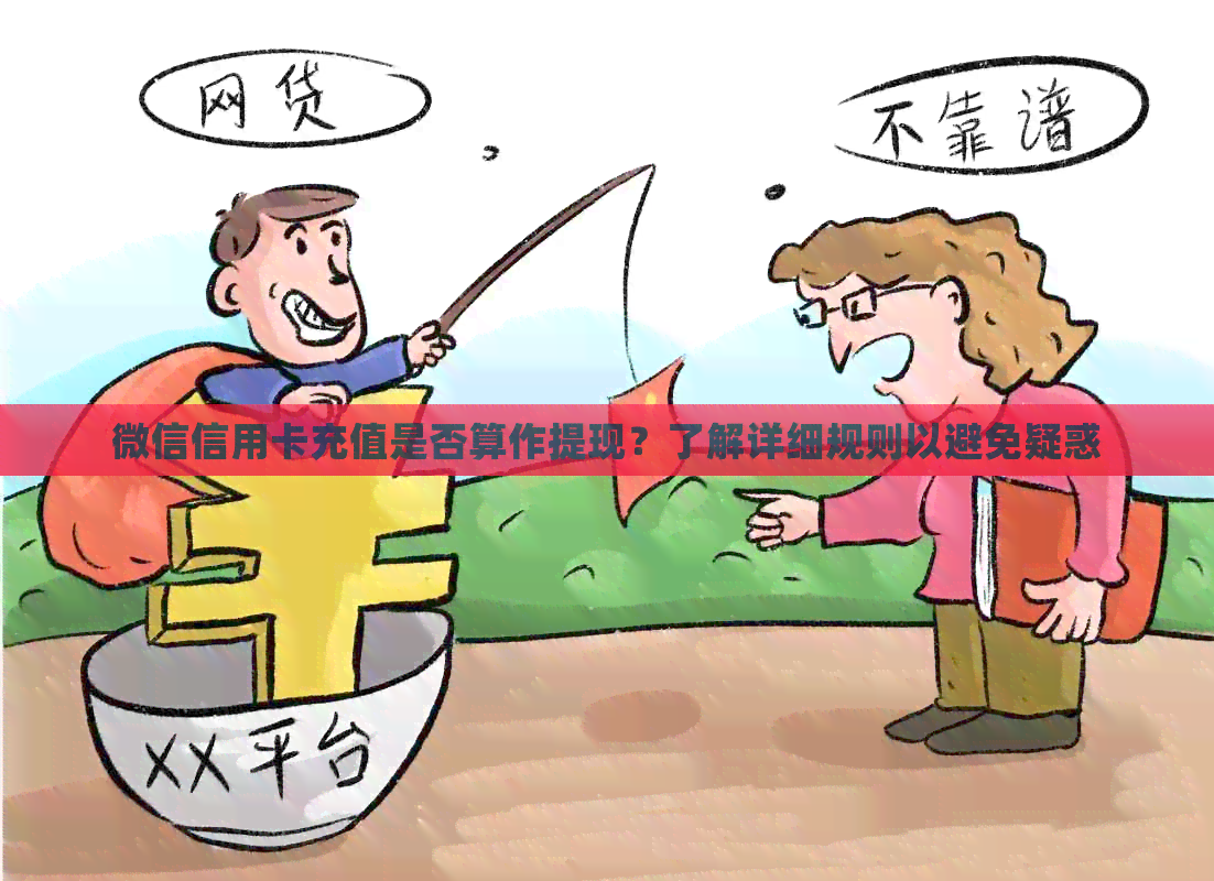 微信信用卡充值是否算作提现？了解详细规则以避免疑惑
