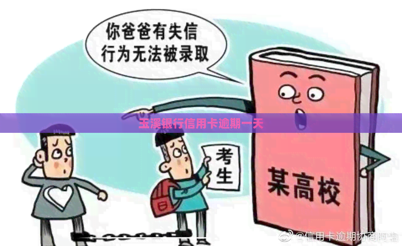 玉溪银行信用卡逾期一天