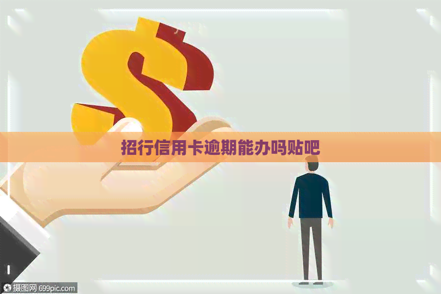 招行信用卡逾期能办吗贴吧